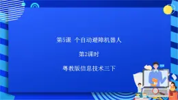 粵教版信息技術(shù)三下 第5課《自動避障機(jī)器人》第2課時 課件+教案+素材