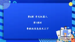 粵教版信息技術(shù)三下 第6課《尋光機(jī)器人》第1課時 課件+教案
