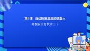 小学信息技术一、认识温度传感器一等奖ppt课件