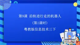 粵教版信息技術(shù)三下 第9課《沿軌跡行走的機(jī)器人》第1課時 課件+教案