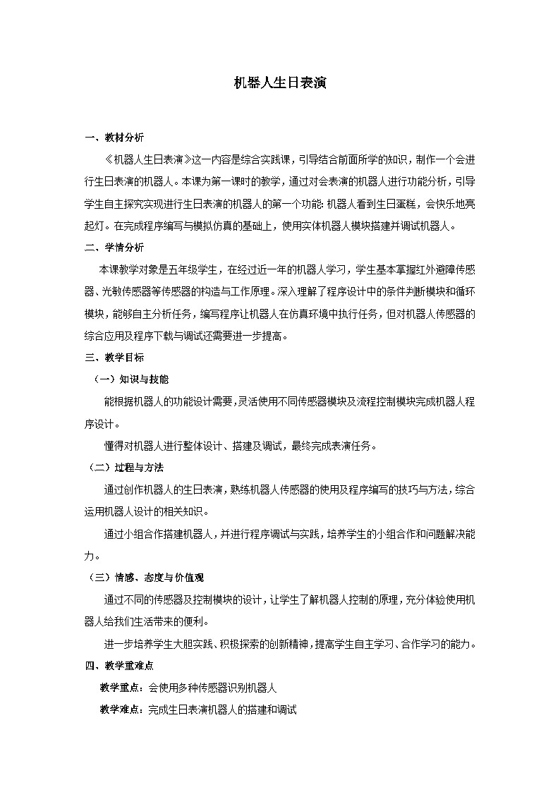 粵教版信息技術(shù)三下 第10課《機(jī)器人生日表演》第1課時(shí) 教案第1頁