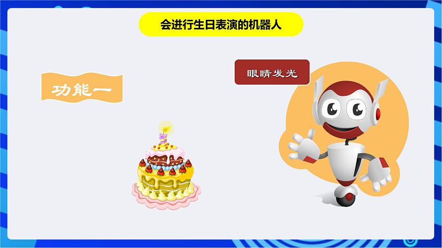粵教版信息技術(shù)三下 第10課《機(jī)器人生日表演》第1課時(shí) 課件第3頁