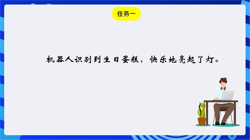 粵教版信息技術(shù)三下 第10課《機(jī)器人生日表演》第1課時(shí) 課件第5頁