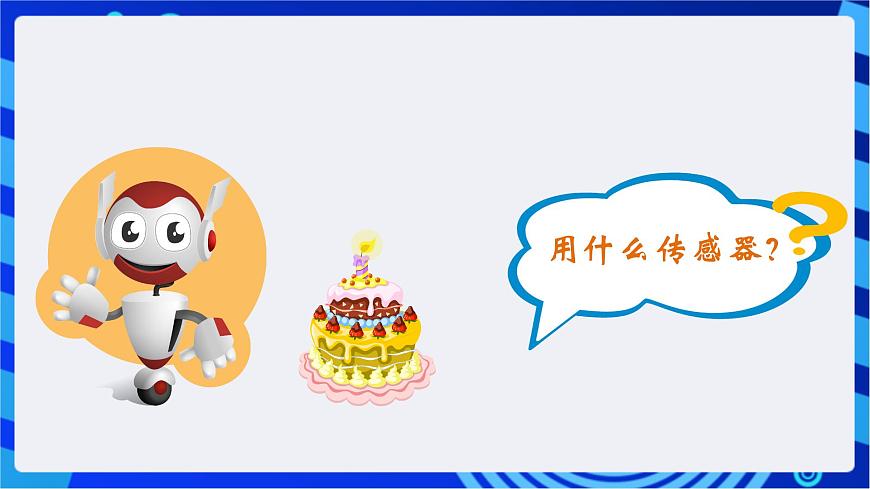 粵教版信息技術(shù)三下 第10課《機(jī)器人生日表演》第1課時(shí) 課件第6頁