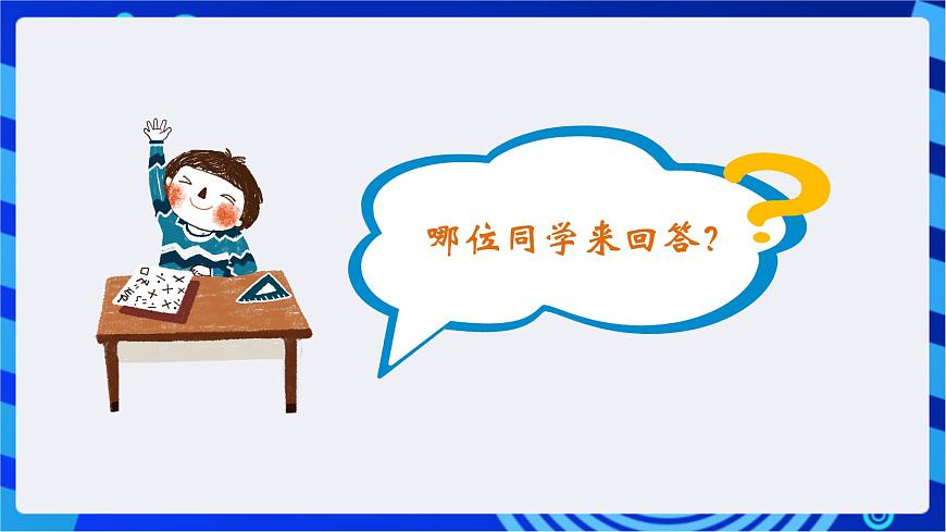 粵教版信息技術(shù)三下 第10課《機(jī)器人生日表演》第1課時(shí) 課件第8頁