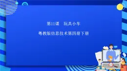 粤教版信息技术第四册下册 第11课《玩具小车》课件+教案+素材