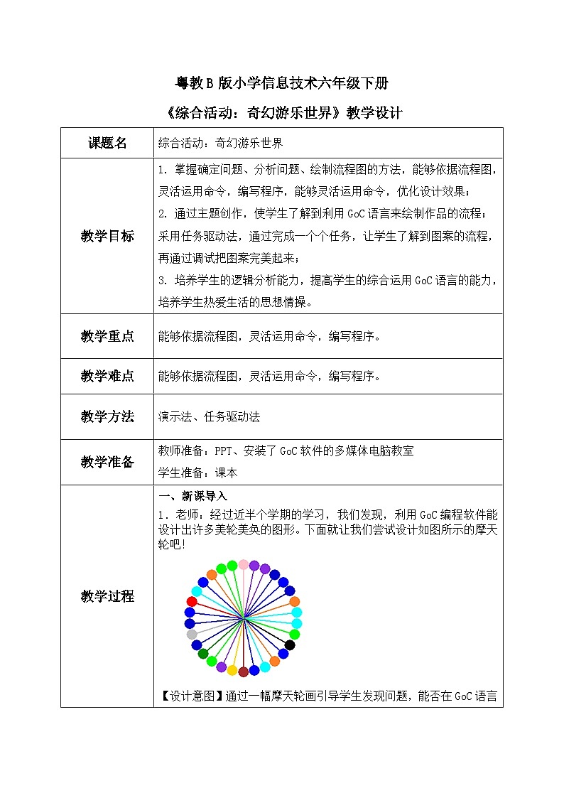 粤教B版小学信息技术 六年级下册9《综合活动:奇幻游乐世界》教案第1页
