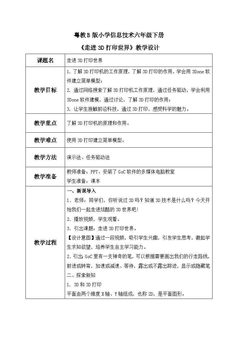 粤教B版小学信息技术 六年级下册10《走进3D打印世界》教案第1页