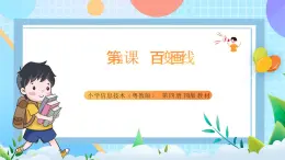 粤教B版小学信息技术 六年级下册4《百变画线》课件