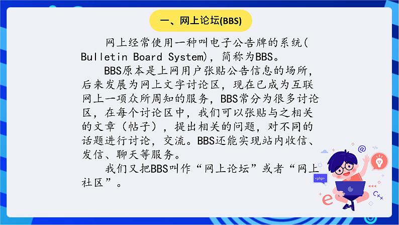 川教版(三起)信息技术五下 第1课《网上论坛(BBS)》课件第2页