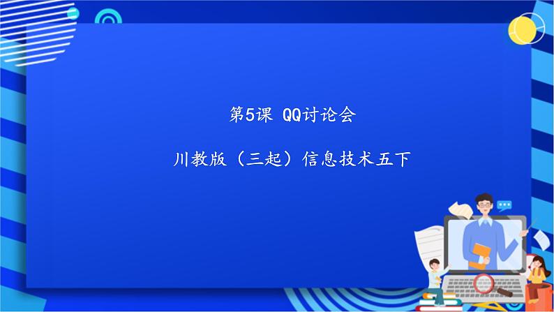 川教版(三起)信息技术五下 第5课《QQ讨论会》课件第1页