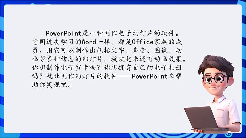 川教版(三起)信息技术五下 第7课《制作幻灯片的软件--PowerPoint》课件第2页