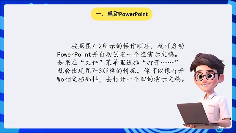 川教版(三起)信息技术五下 第7课《制作幻灯片的软件--PowerPoint》课件第4页