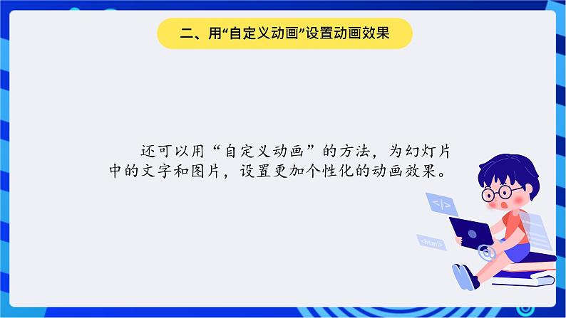 川教版(三起)信息技术五下 第11课《设置动画效果》课件第5页