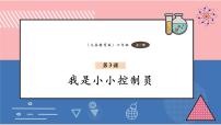 小学信息技术义务教育版（2024）六年级全一册第3课 我是小小控制员精品课件ppt