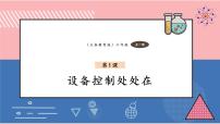 小学信息技术义务教育版（2024）六年级全一册第1课 设备控制处处在优秀课件ppt