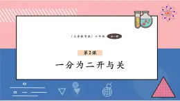 【新教材】義務(wù)教育版信息技術(shù)六年級全一冊第2課  一分為二開與關(guān) 課件+教案