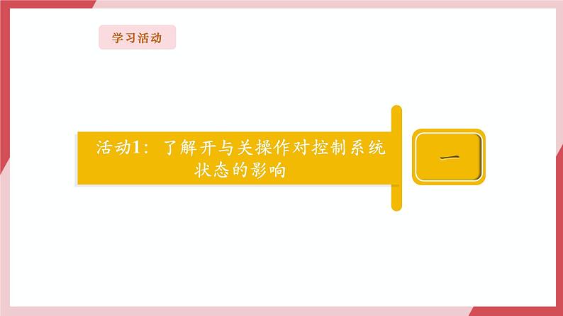 第2课 一分为二开与关第7页