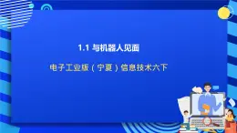 电子工业版（宁夏）信息技术六下 1.1《初步认识机器人》课件