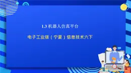 电子工业版（宁夏）信息技术六下 1.3《机器人仿真平台》课件