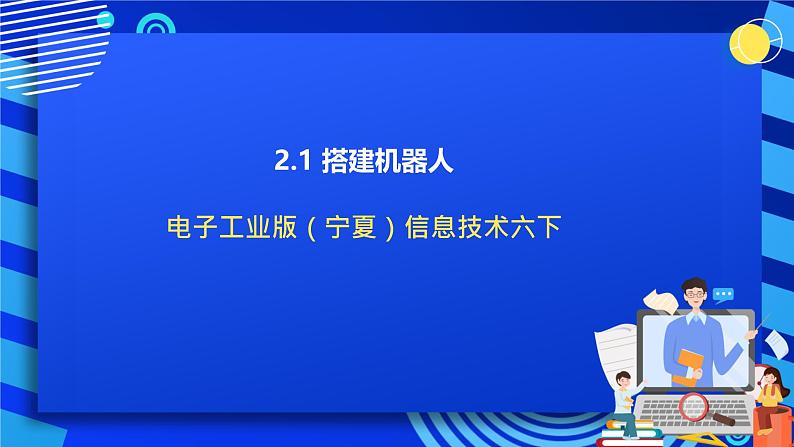 电子工业版(宁夏)信息技术六下 2.1《构建机器人部件》课件第1页