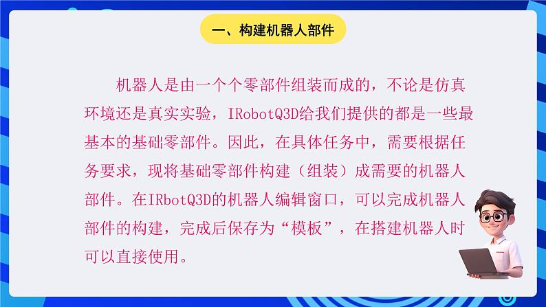 电子工业版(宁夏)信息技术六下 2.1《构建机器人部件》课件第3页