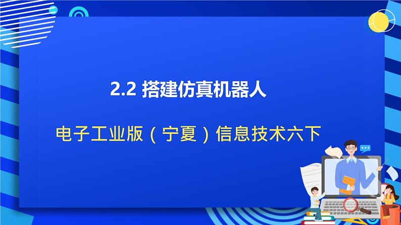 电子工业版(宁夏)信息技术六下 2.2《搭建仿真机器人》课件第1页