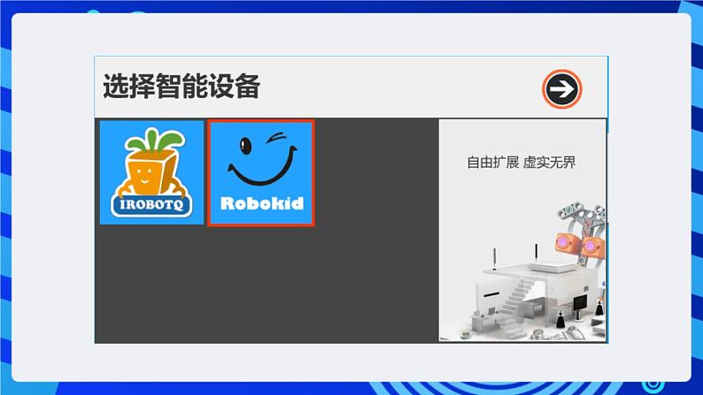 电子工业版(宁夏)信息技术六下 2.2《搭建仿真机器人》课件第2页