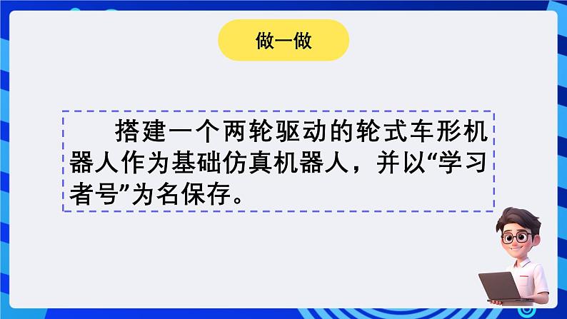 电子工业版(宁夏)信息技术六下 2.2《搭建仿真机器人》课件第6页