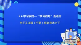 电子工业版（宁夏）信息技术六下 5.4《学习实践--”学习者号“走迷宫》课件