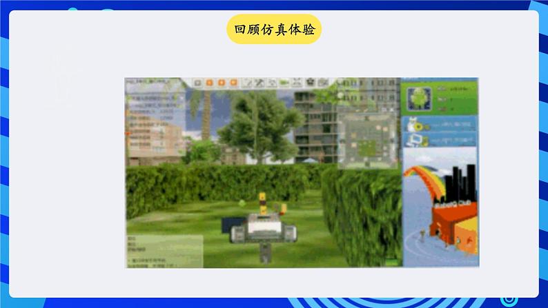 电子工业版(宁夏)信息技术六下 5.4《学习实践--”学习者号“走迷宫》课件第2页