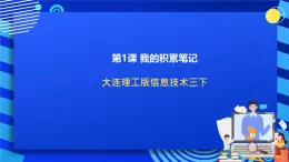 大连理工版信息技术三下 1《我的积累笔记》课件