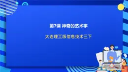 大连理工版信息技术三下 7《神奇的艺术字》课件