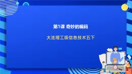 大连理工版信息技术五下 1《奇妙的编码》课件