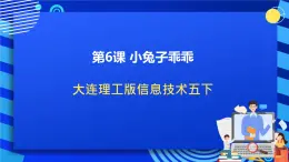 大连理工版信息技术五下 6《小兔子乖乖》课件