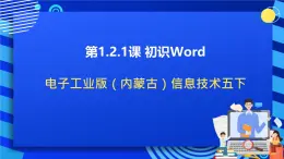 電子工業(yè)版（內(nèi)蒙古）信息技術(shù)五下 第1.2.1課《編輯文章中的內(nèi)容》課件