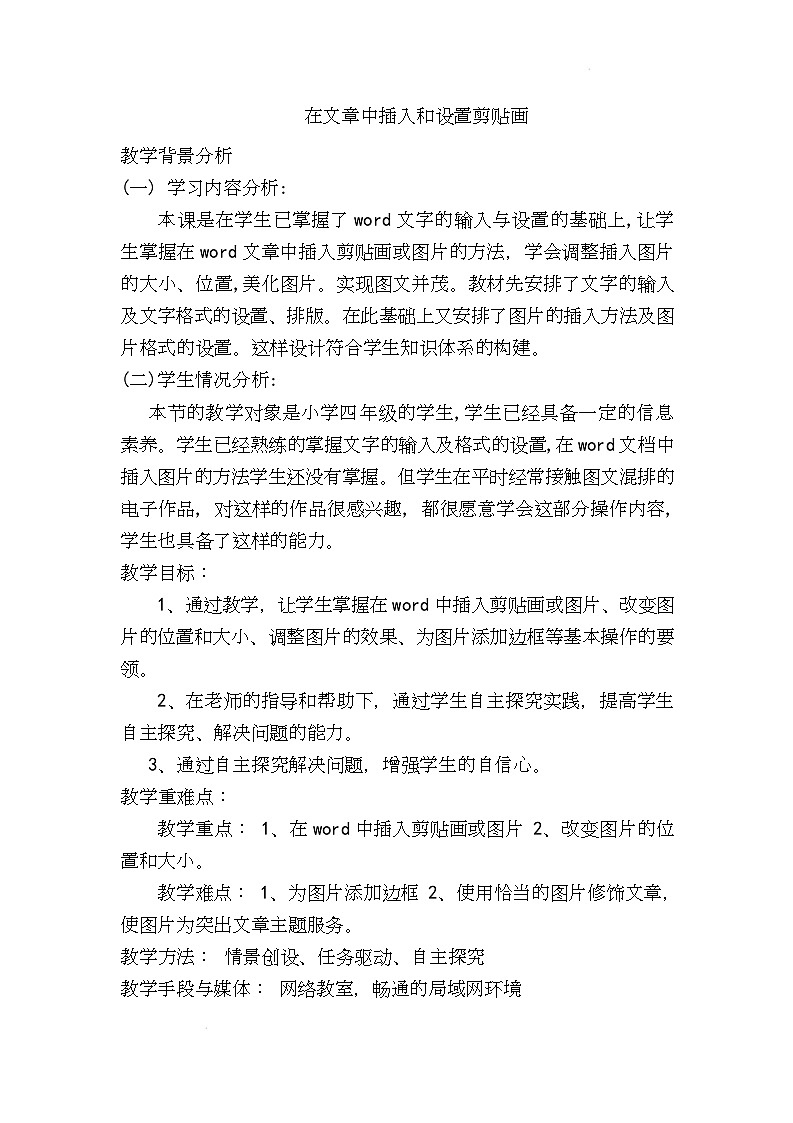 电子工业版(内蒙古)信息技术五下 第6课《在文章中插入和设置剪贴画》教案第1页