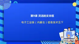 電子工業(yè)版（內(nèi)蒙古）信息技術(shù)五下 第9課《靈活的文本框》課件