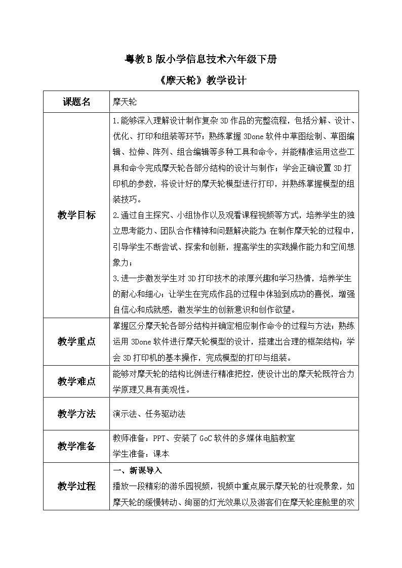 粤教B版小学信息技术 六年级下册17《摩天轮》教案第1页