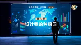 【義務(wù)教育版】六年級信息技術(shù)  第17課  設(shè)計我的種植園（課件+教案）