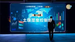 【義務(wù)教育版】六年級信息技術(shù)  第18課  土壤濕度控制好（課件+教案）