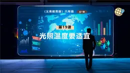 【義務(wù)教育版】六年級信息技術(shù)  第19課  光照溫度要適宜（課件+教案）