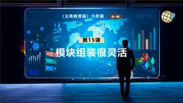 【義務(wù)教育版】六年級信息技術(shù)  第15課  模塊組裝很靈活（課件+教案）