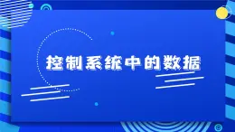 2023浙教版-信息科技六下-第5課 控制系統(tǒng)中的數(shù)據(jù)-課件