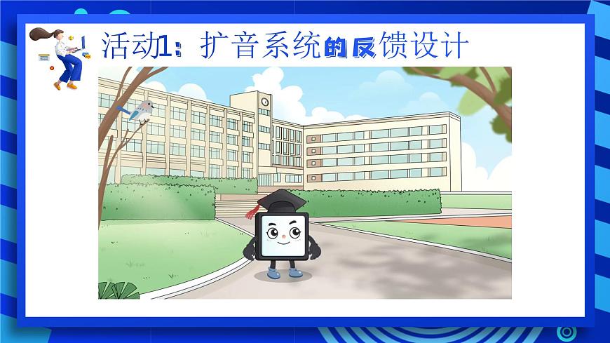 2023浙教版-信息科技六下-第13課 擴(kuò)音系統(tǒng)的控制-課件第7頁