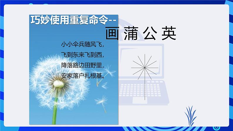 电子工业版(内蒙古)信息技术六下 《巧妙使用重复命令--画蒲公英》课件第2页