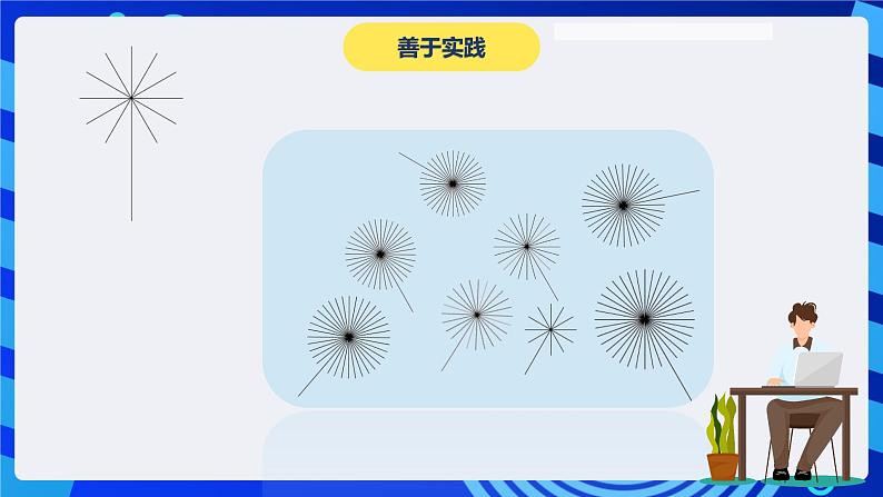 电子工业版(内蒙古)信息技术六下 《巧妙使用重复命令--画蒲公英》课件第6页