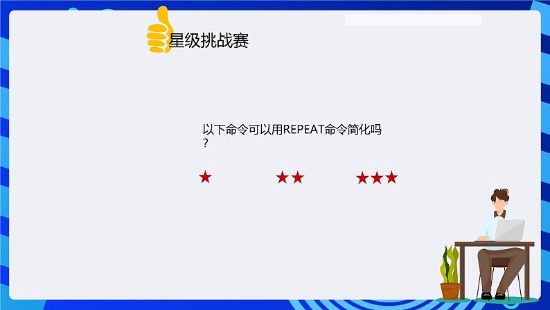 电子工业版(内蒙古)信息技术六下 《巧妙使用重复命令--画蒲公英》课件第8页