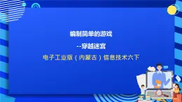 电子工业版（内蒙古）信息技术六下 《编制简单的游戏--穿越迷宫》课件