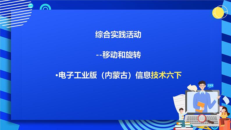 电子工业版(内蒙古)信息技术六下 《综合实践活动--移动与旋转》课件第1页